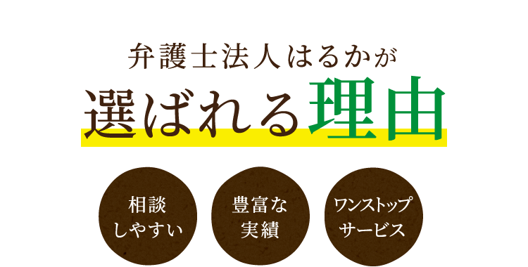 弁護士法人はるかが選ばれる理由