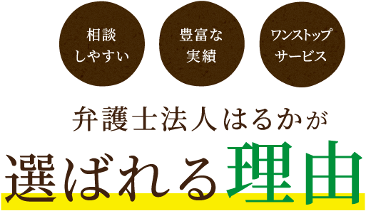 弁護士法人はるかが選ばれる理由