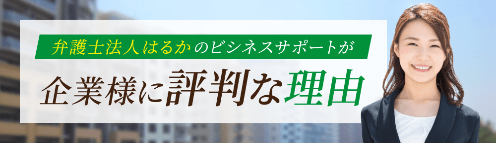 弁護士法人はるかのビシネスサポートが企業様に評判な理由
