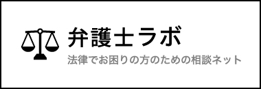 弁護士ラボ