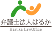 弁護士法人はるか